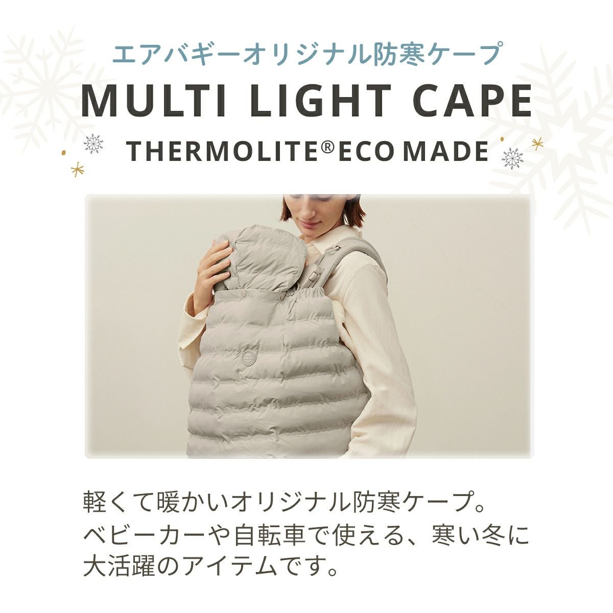 マルチライト ケープ サーモライト®︎ エコメイド