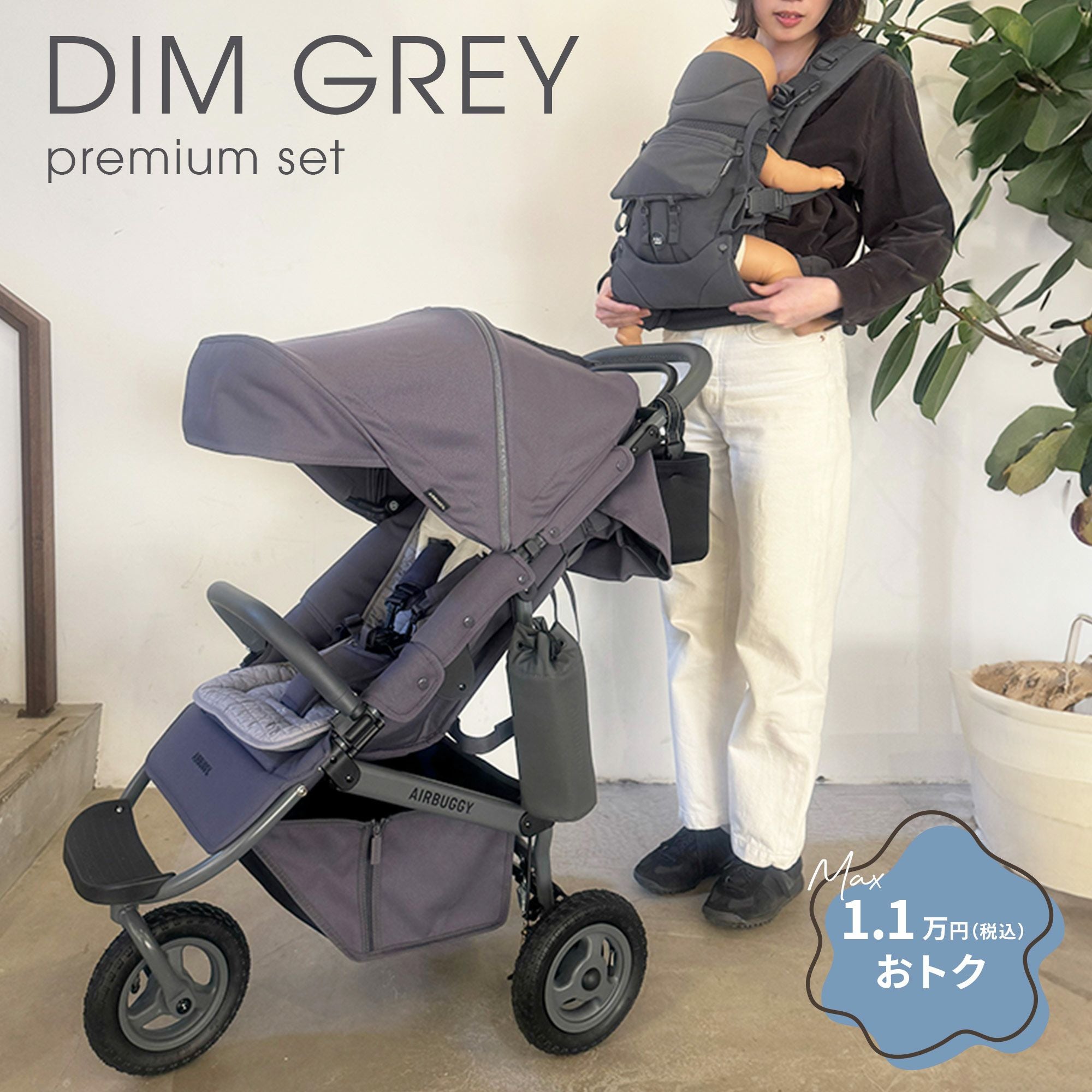 エアバギー ディムグレー [ココプレミア ＋ ベビーキャリア コンフォ
