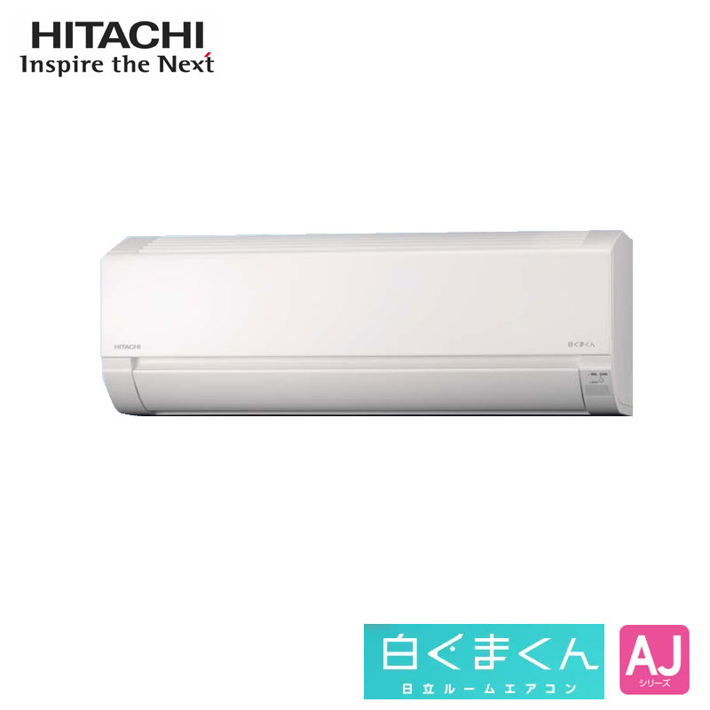 RAS-AJ25N 日立 家庭用エアコン 白くまくん 壁掛形 8畳用 単相100V