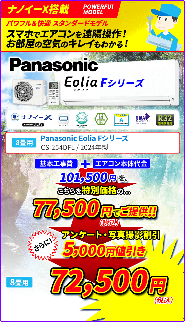 Panasonic」Eolia Fシリーズ 8畳用 | エアコン名人