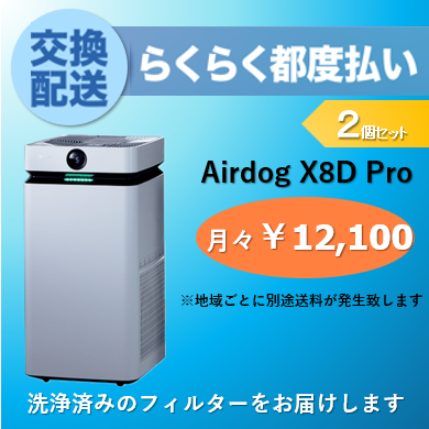 商品一覧ページ ｜ Airdog洗浄フィルター交換サービス
