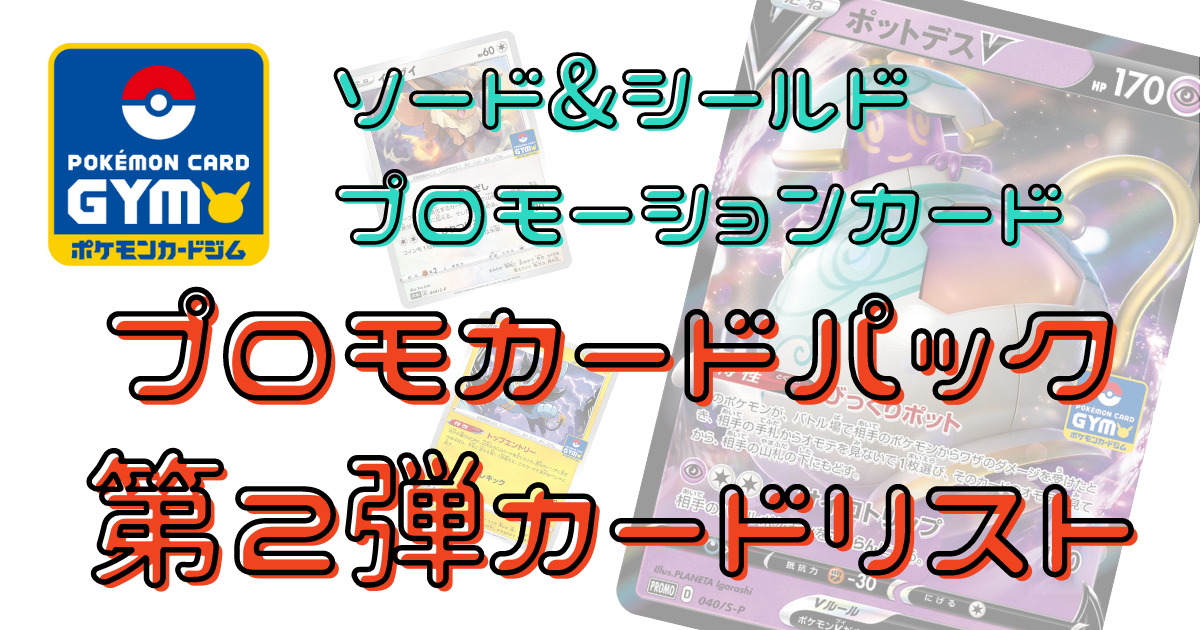 ポケカ】ソード&シールド プロモカードパック第2弾カードリスト