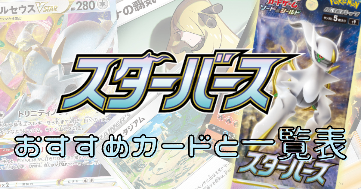 スターバース」収録のおすすめカードと一覧表【ポケモンカード