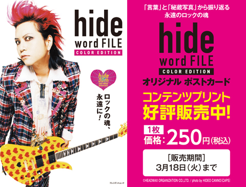 hide word FILE COLOR EDITION』よりオリジナルポストカードがセブン