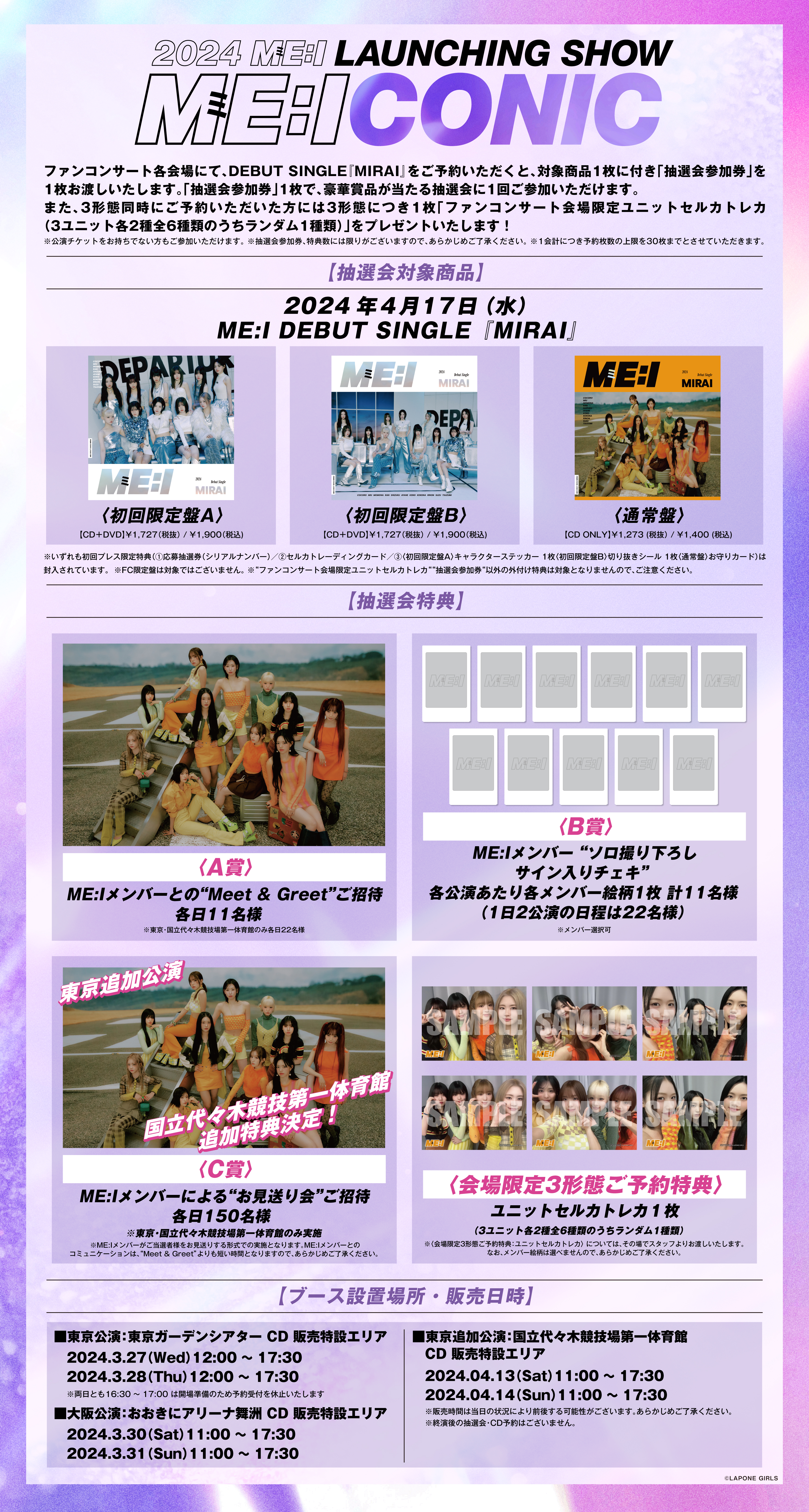 4/6(土)追記＞『2024 ME:I LAUNCHING SHOW ME:ICONIC』会場限定
