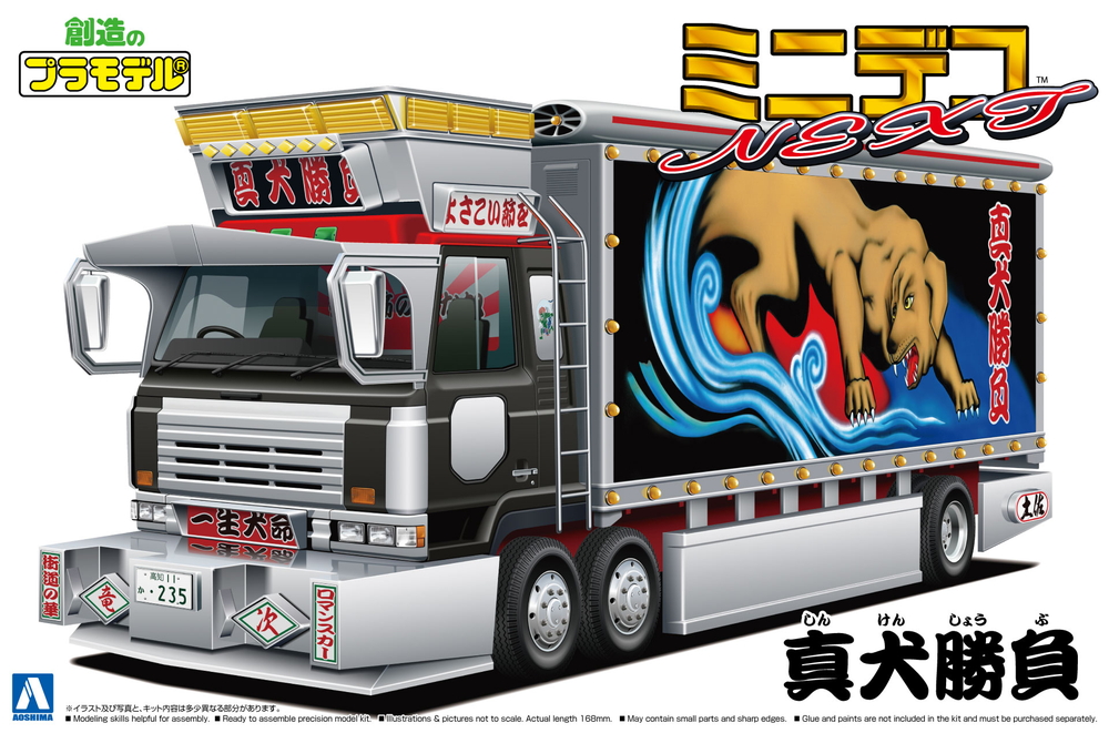 真犬勝負（大型冷凍車） - AOSHIMA SCALE MODEL LINEUP