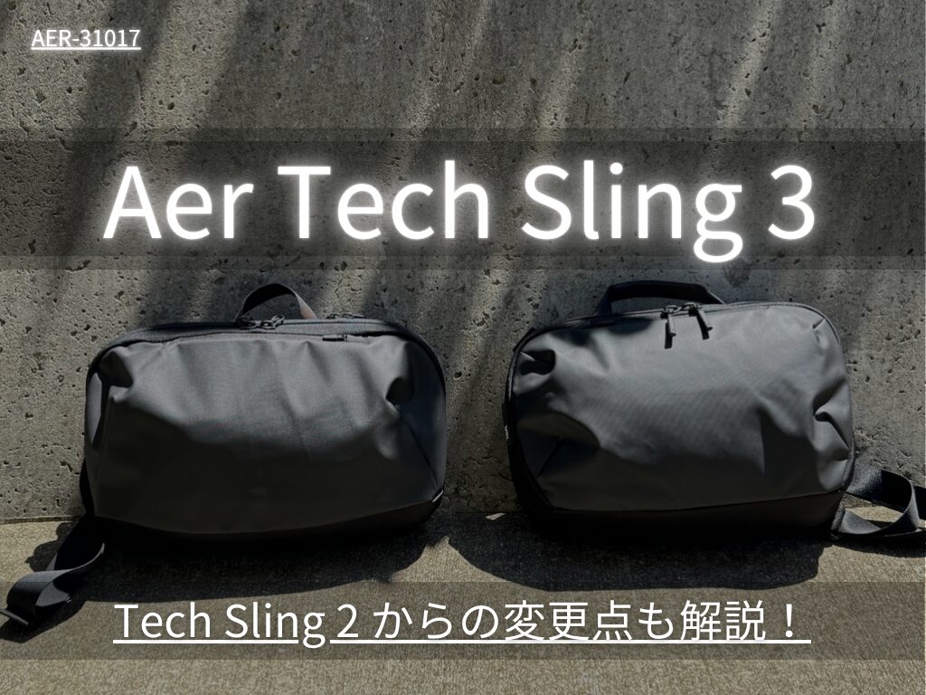 Aer Tech Sling 3(31017)をレビュー】iPadやMacBookのために最適化され
