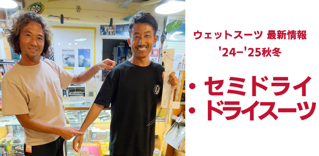 セミドライ＆ドライスーツ：ウェットスーツ 最新情報'24-'25秋冬
