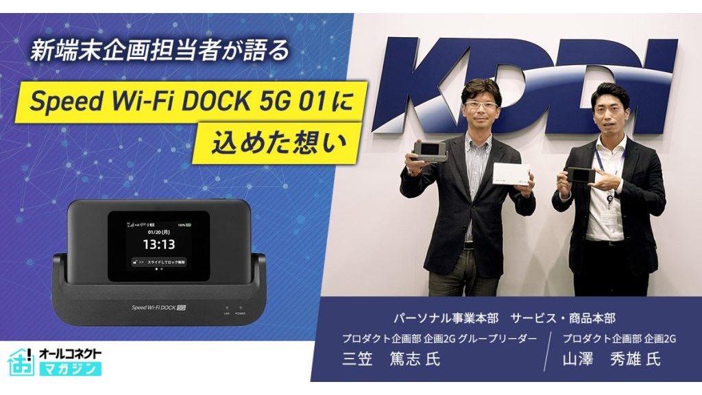 独占】企画担当者が語る「Speed Wi-Fi DOCK 5G 01」誕生の舞台裏