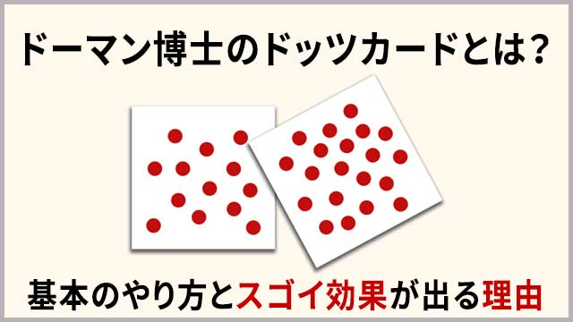 ドッツカードとは？】ドーマン博士のやり方が最も効果が高い理由