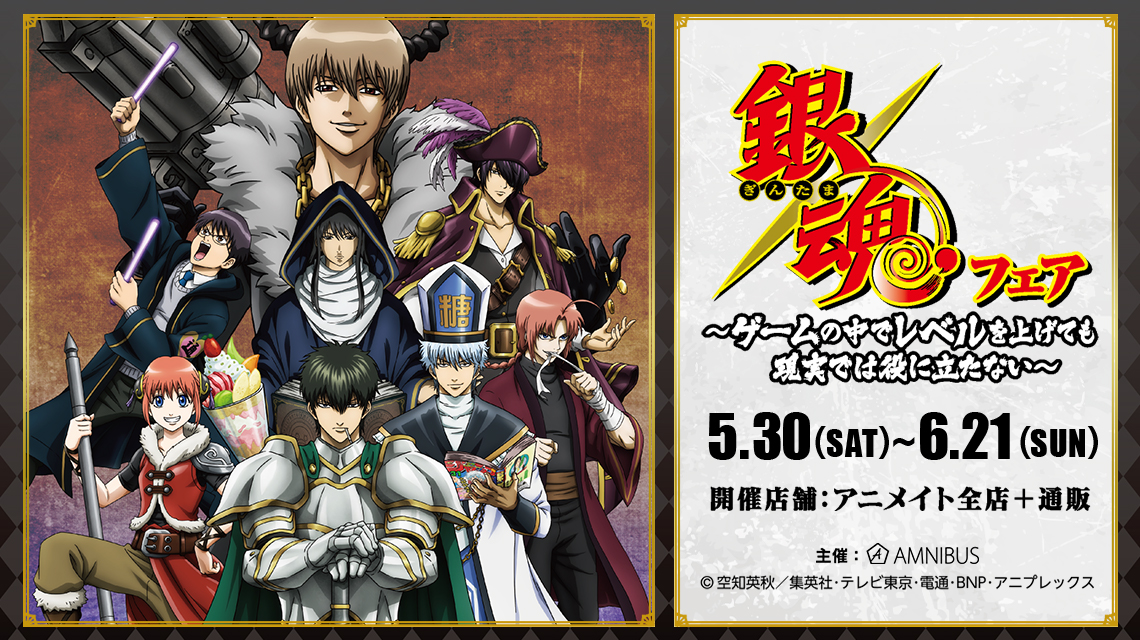 銀魂フェア 〜ゲームの中でレベルを上げても現実では役に立たない