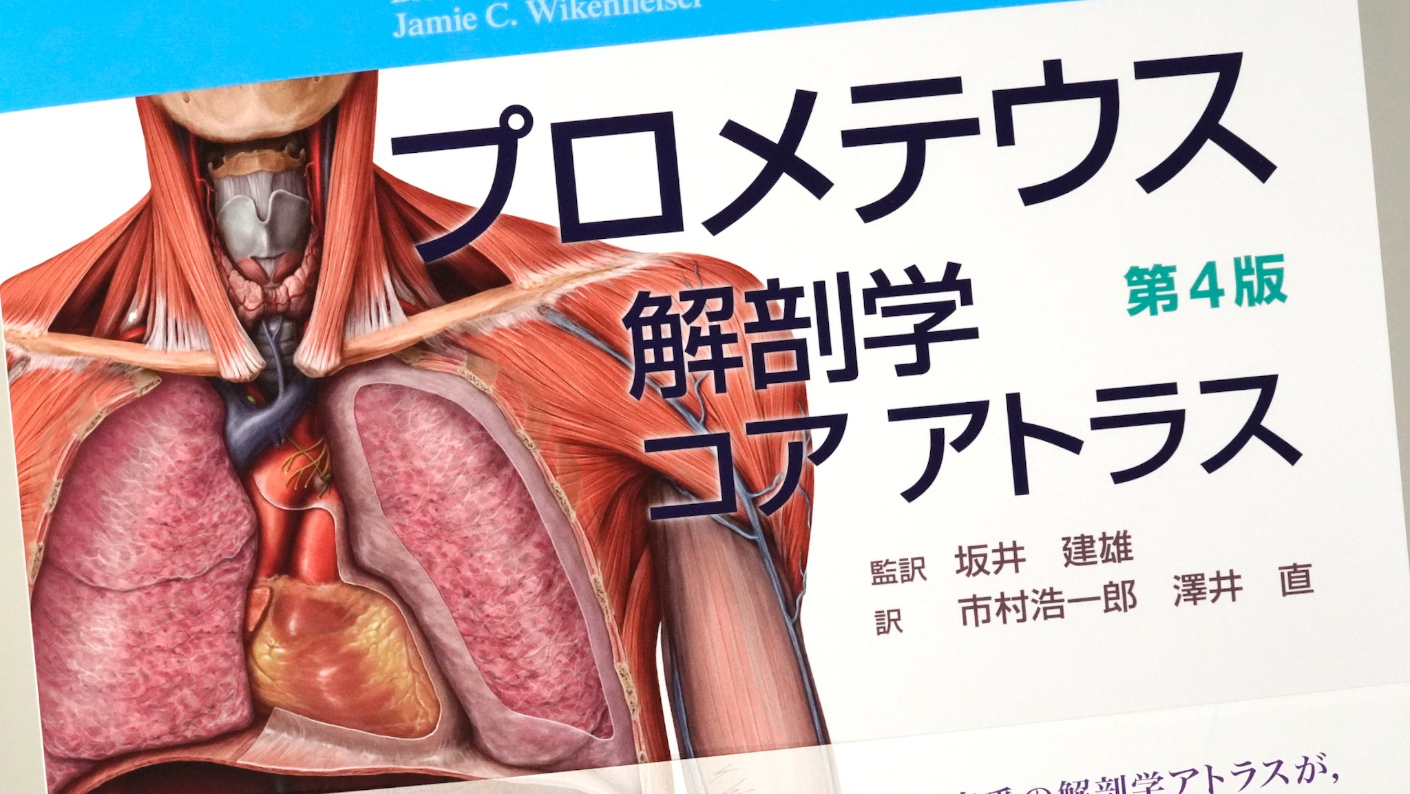 プロメテウス解剖学 コア アトラス 第4版 / Anatomy 今日も明日も