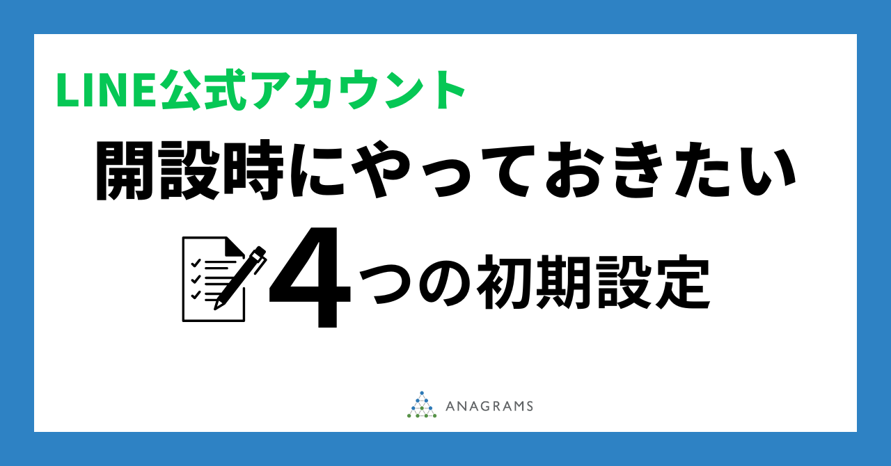 LINE公式アカウント開設時にやっておきたい4つの初期設定｜アナグラム