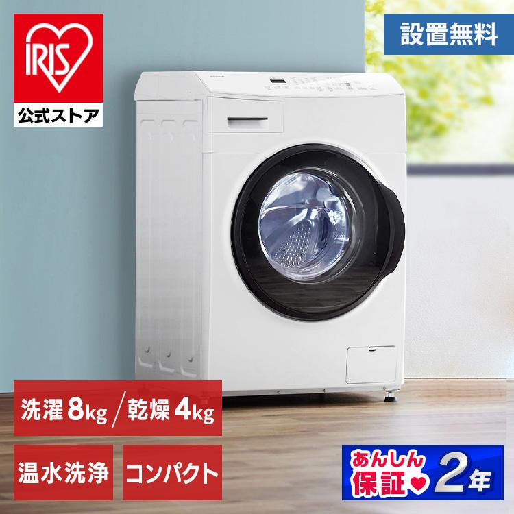アイリスオーヤマ 洗濯機 ドラム式 ドラム式洗濯乾燥機 8kg4kg 台無し
