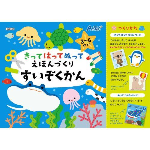 アーテック きってはってぬって絵本作り 水族館 6934 [知育玩具][知育
