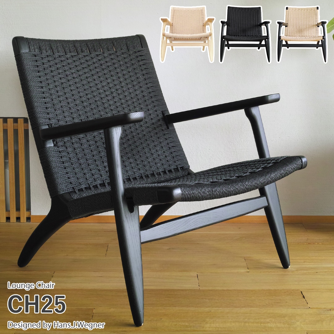 CH25 イージーチェア ラウンジチェア ペーパーコード by ハンス・J