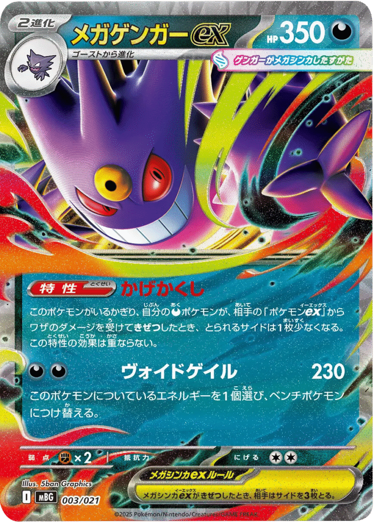 メガゲンガーex】 003/021（MBG）スターターセット MEGA メガゲンガー