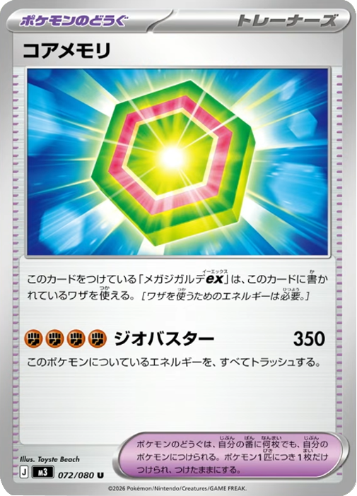 コアメモリ U】 072/080（M3）ポケモンカード MEGA 拡張パック