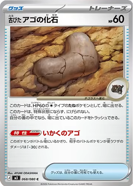 古びたアゴの化石 U】 068/080（M3）ポケモンカード MEGA 拡張パック