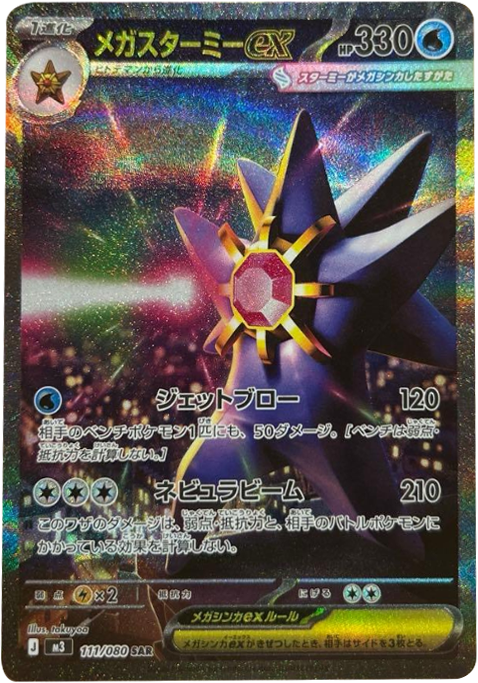 ニャースex SR】 100/080（M3）ポケモンカード MEGA 拡張パック