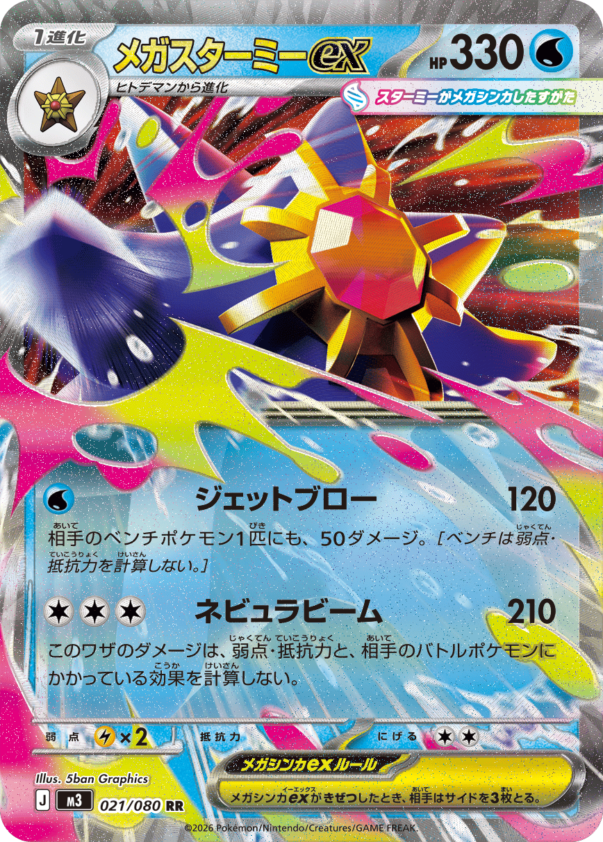 ポケモンカードゲーム MEGA 拡張パック【ムニキスゼロ】(M3)当たり