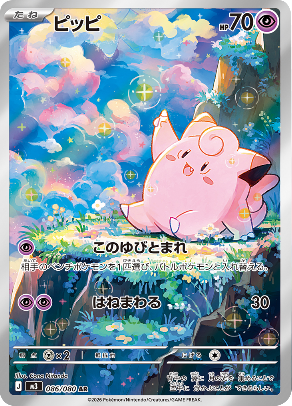 ピッピ AR】 086/080（M3）ポケモンカード MEGA 拡張パック