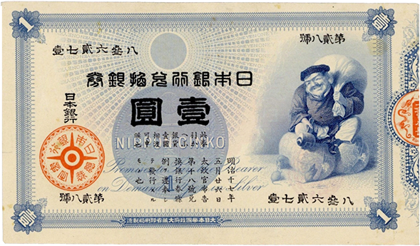 旧兌換銀行券1円（大黒1円）の買取価格 | 古銭買取専門店アンティーリンク