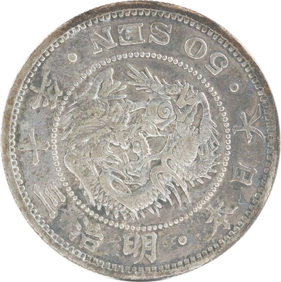 小丸50銭】小型鳳凰五十銭銀貨はいくらで売れる？偽物もご紹介