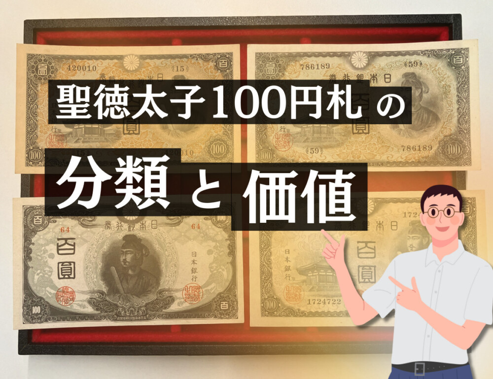 聖徳太子100円札の価値は？全4種類の見分け方と買取相場【2025年