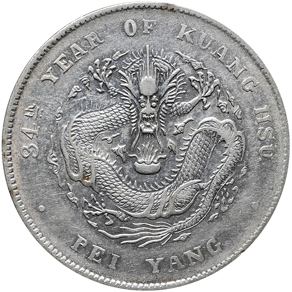 光緒元寶（北洋造）の買取価格 | 古銭買取専門店アンティーリンク