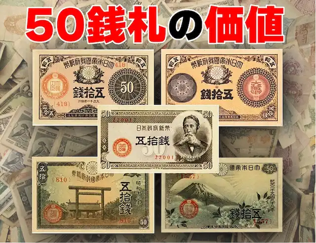 50銭札の価値は？五十銭紙幣の全種類と買取価格 古銭買取専門店アン