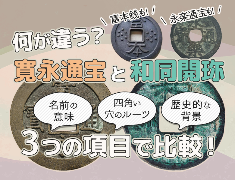 寛永通宝と和同開珎の違いは？富本銭や永楽通宝も3つの項目で比較
