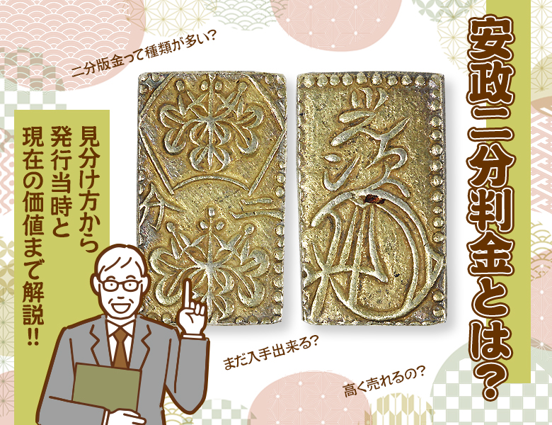 安政二分判金とは？見分け方から発行当時と現在の価値まで解説