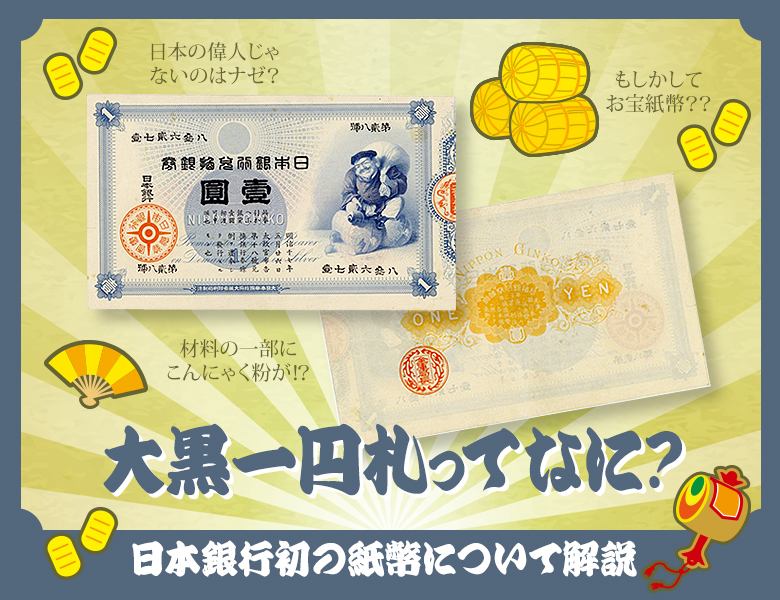 大黒一円札ってなに？日本銀行初の紙幣について解説 | 古銭買取専門店