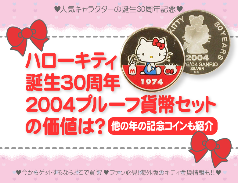 ハローキティ誕生30周年2004プルーフ貨幣セットの価値は？他の年の記念