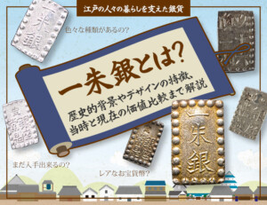 文政南鐐一朱銀の買取価格 | 古銭買取専門店アンティーリンク