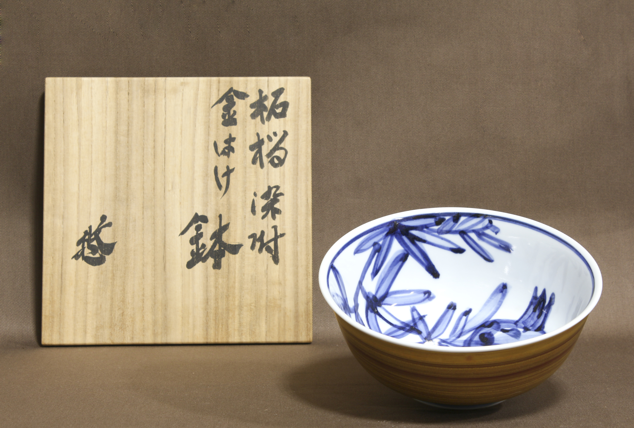 近藤悠三作 柘榴染付金はけ鉢 - 古好屋
