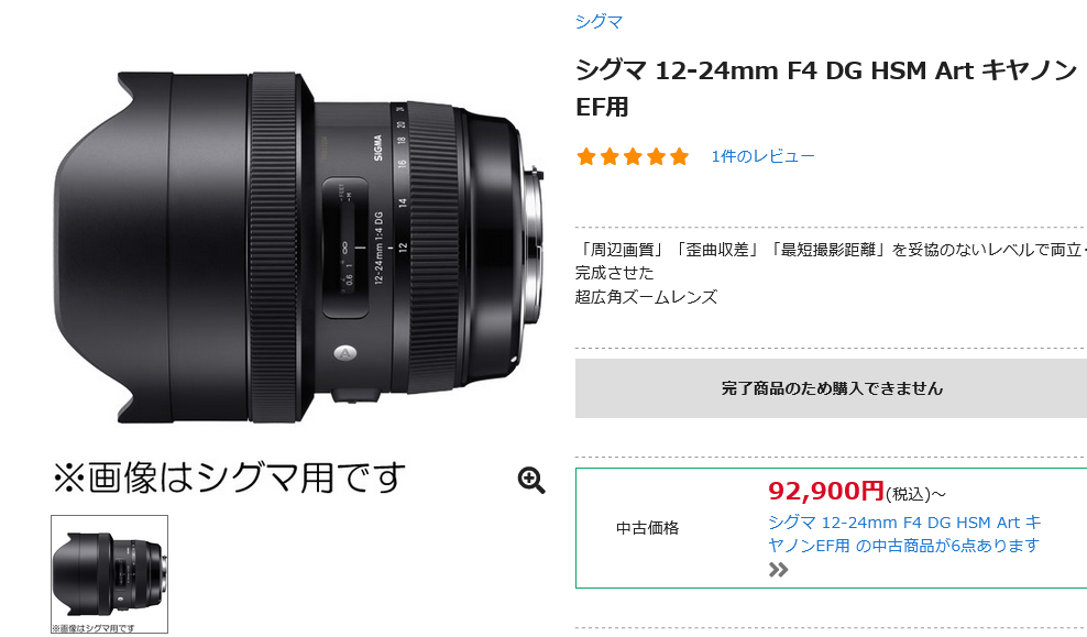 シグマ 12-24mm F4 DG HSMが生産完了・販売終了 - とるなら