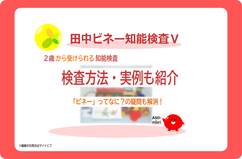 田中ビネー知能検査Ⅴ】とは？検査方法も紹介！ | ASDの森