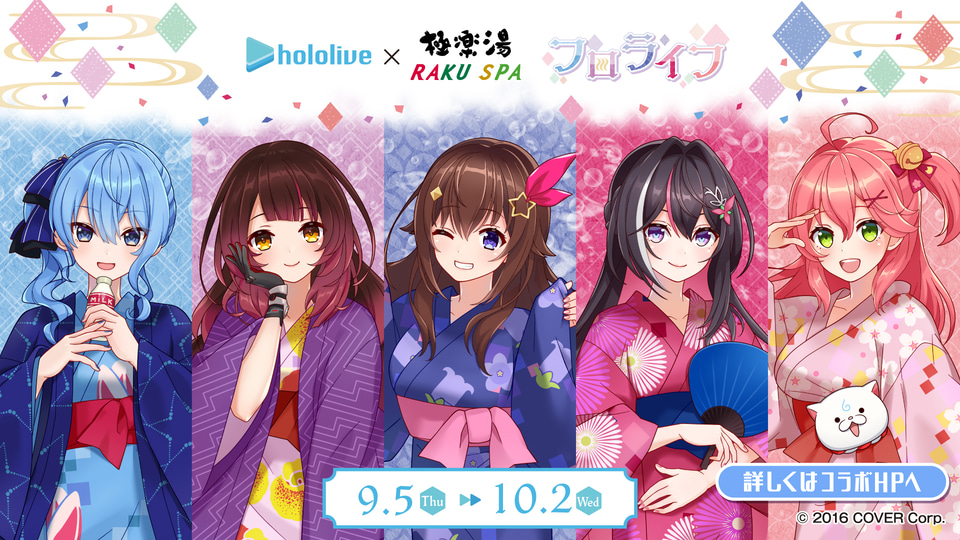 0期生の香りの風呂やコラボメニューなど。ホロライブ×極楽湯コラボ