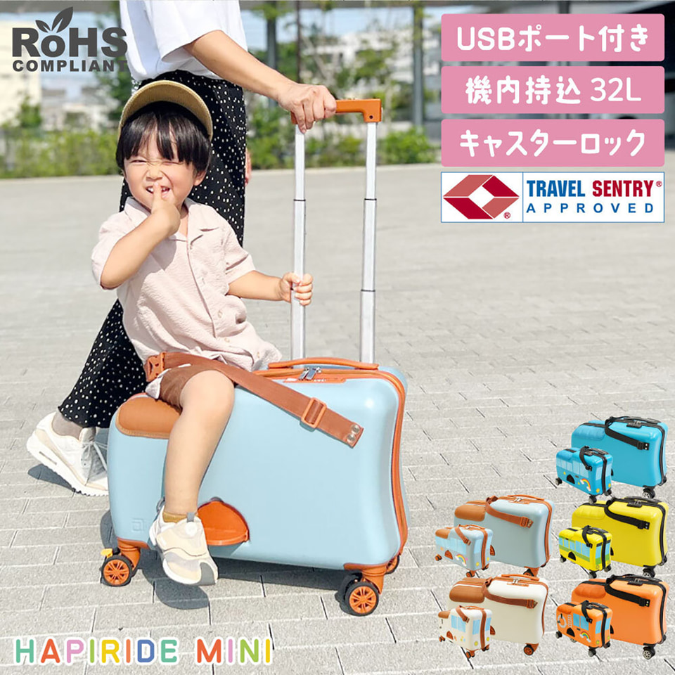子供が乗れるスーツケース「HAPIRIDE MINI」。USBポート付き改良モデル