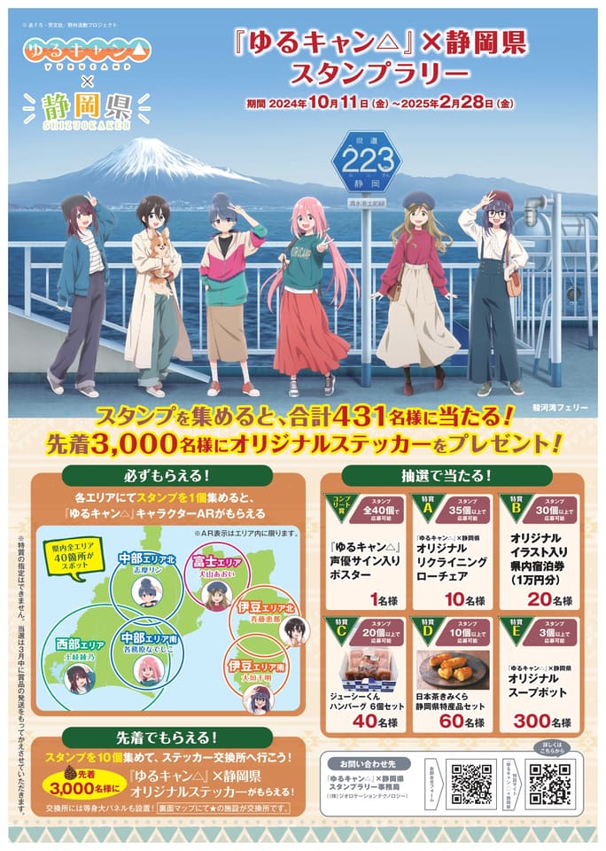 静岡県「ゆるキャン△」スタンプラリー経済波及効果は約5億円。聖地