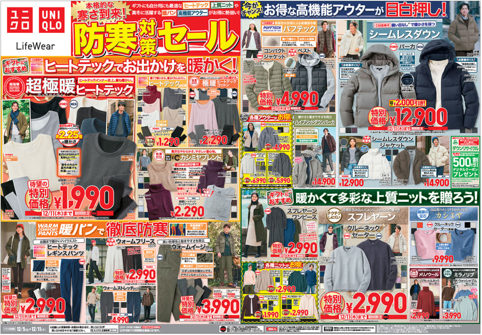 ユニクロ、超極暖ヒートテックが1000円引き。「防寒対策セール」12月11