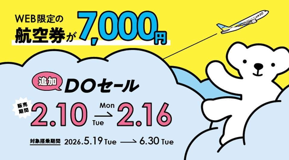 AIRDO、全路線7000円「DOセール」6月分まで延長決定。延長分は明日発売