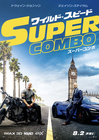 ワイルド・スピード/スーパーコンボ」8月2日公開。ヘリすら落とす