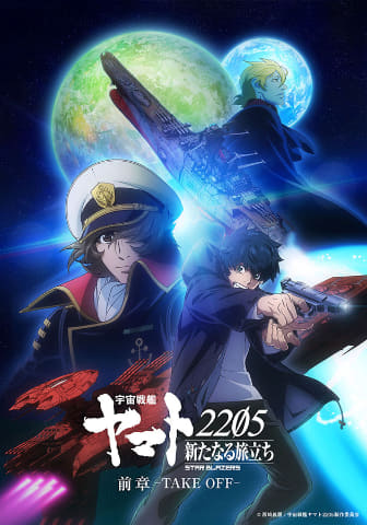 新作「宇宙戦艦ヤマト 2205 新たなる旅立ち 前章」、冒頭14分無料公開