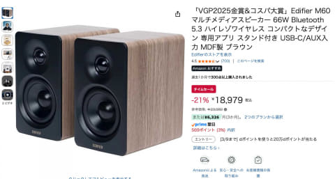 ニアフィールドに最適なEdifier「M60」、Amazonで21％ OFF【今日みつけ