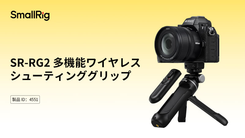 SmallRigから機種汎用型のシューティンググリップ - デジカメ Watch