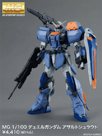 バンダイ、「MG 1/100 デュエルガンダムアサルトシュラウド」を2月18日