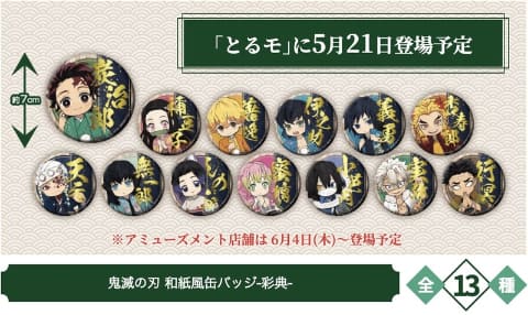 イベント「『鬼滅の刃』壱ノ章-彩典-」がアミューズメント施設「ナムコ